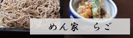 多治見市めん家らごのロゴ